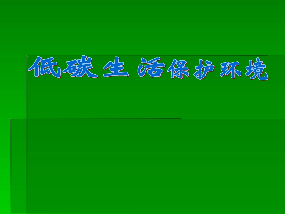 低碳环保的生活_第1页