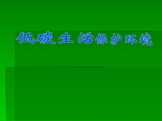低碳环保的生活