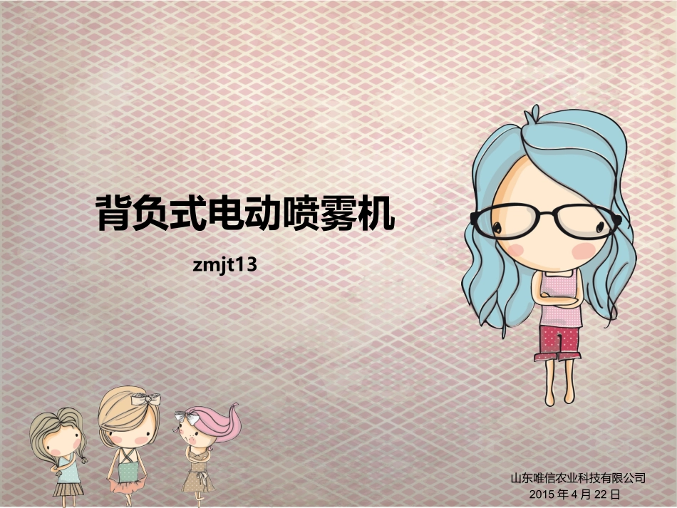 背负式电动喷雾机,背负式电动喷雾机使用方法_第1页