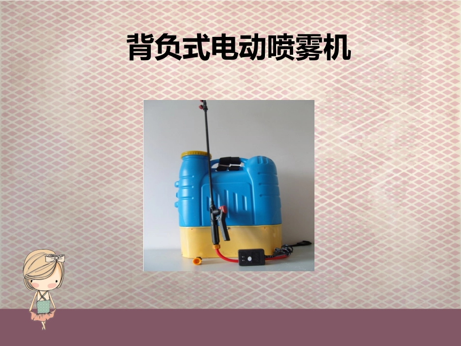 背负式电动喷雾机,背负式电动喷雾机使用方法_第2页