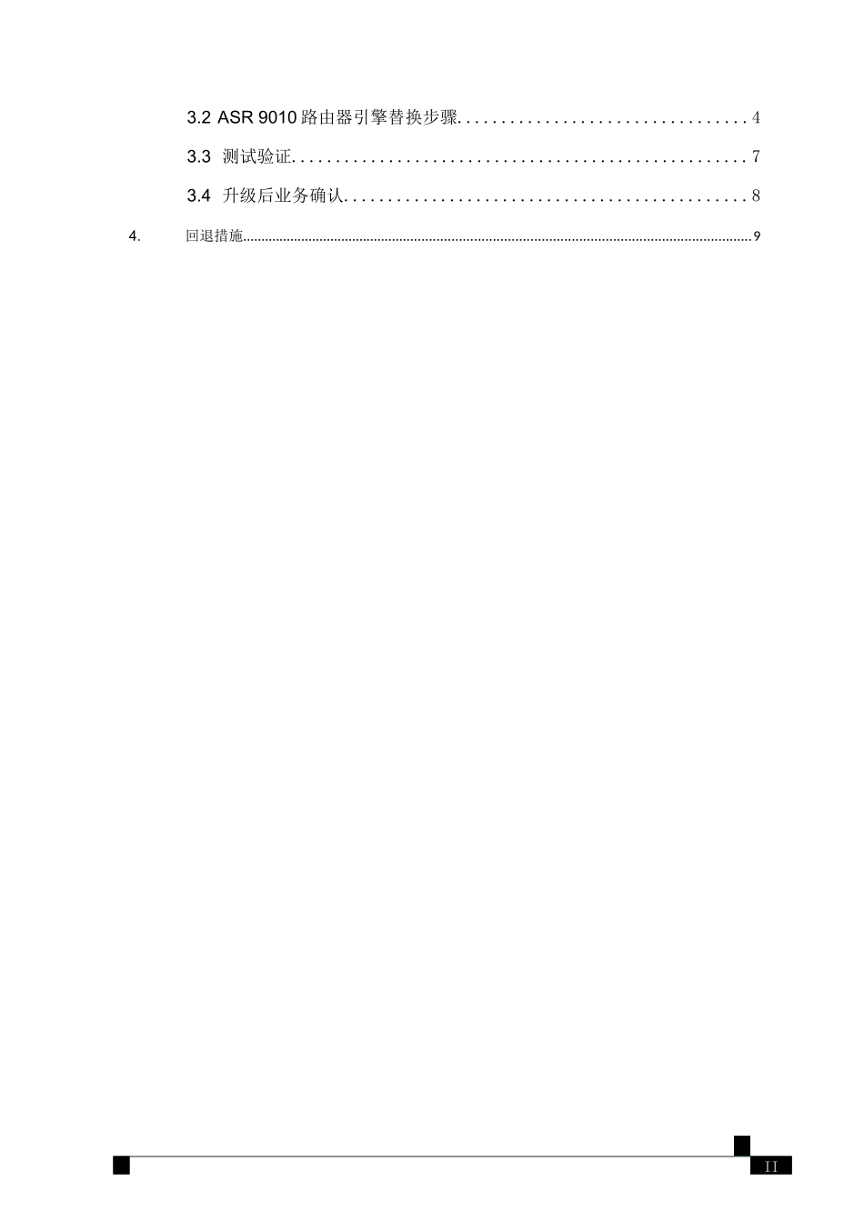 asr9k软件版本升级及引擎替换方案_第2页