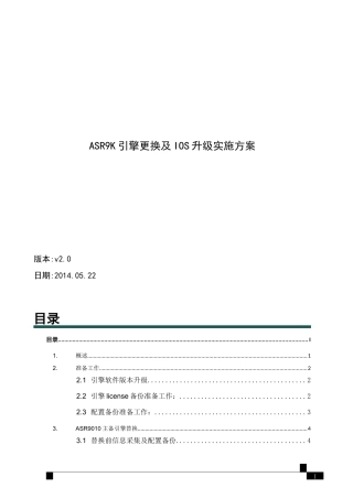 asr9k软件版本升级及引擎替换方案