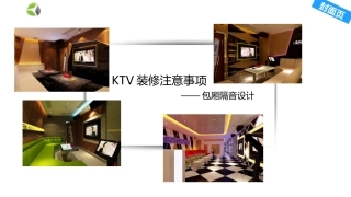 KTV装修注意事项——包厢隔音设计