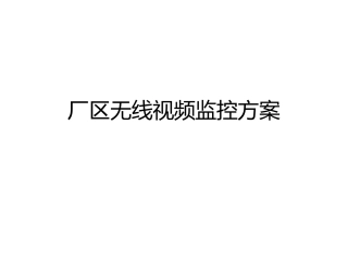 厂区无线视频监控方案