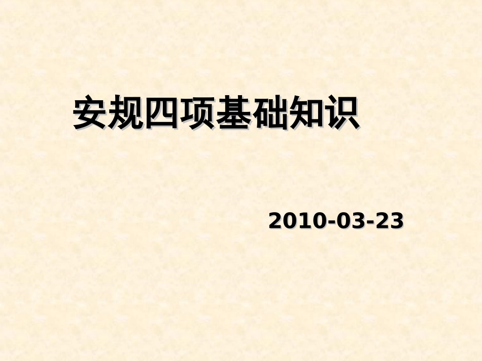 安规基础说明_第1页