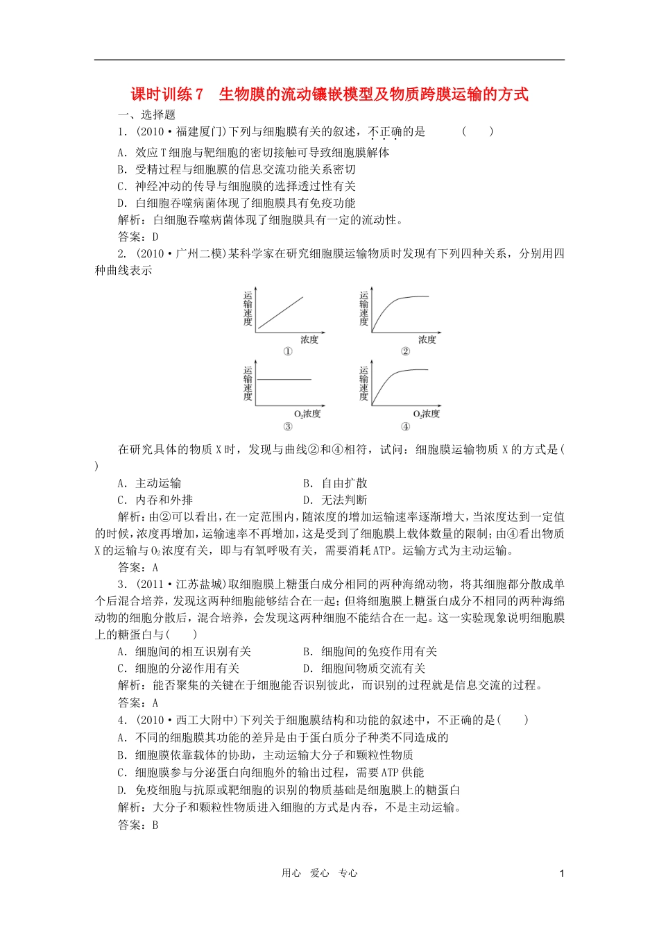 【金版教程】2012高三生物一轮复习 专题7 生物膜的流动镶嵌模型及物质跨膜运输的方式课时训练 新人教版_第1页