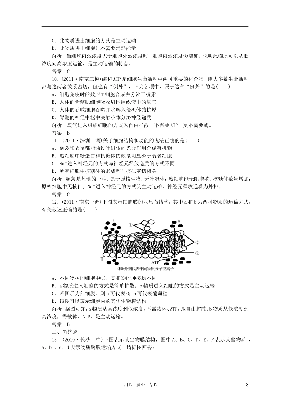 【金版教程】2012高三生物一轮复习 专题7 生物膜的流动镶嵌模型及物质跨膜运输的方式课时训练 新人教版_第3页
