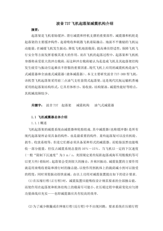 波音7系列飞机起落架减震机构