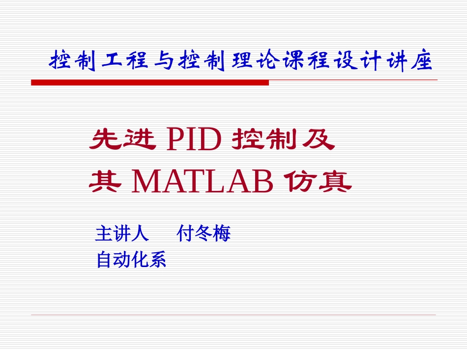 PID控制及其MATLAB仿真--详细_第1页