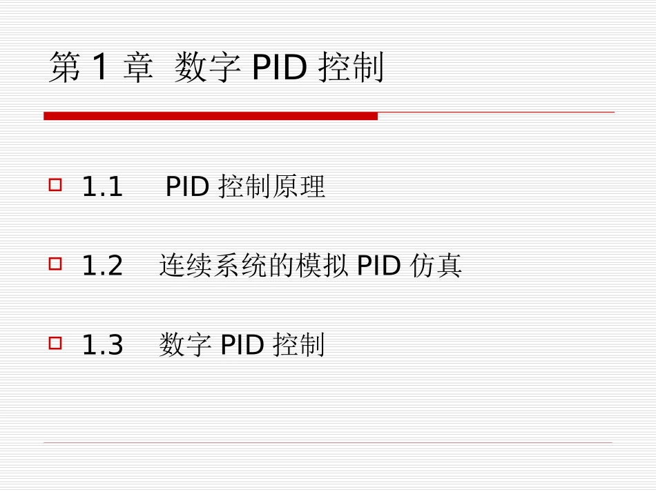 PID控制及其MATLAB仿真--详细_第2页
