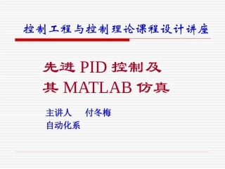 PID控制及其MATLAB仿真--详细