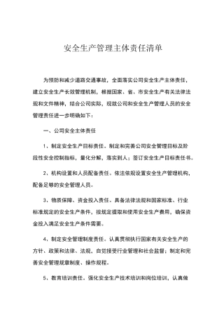 安全生产管理主体责任清单