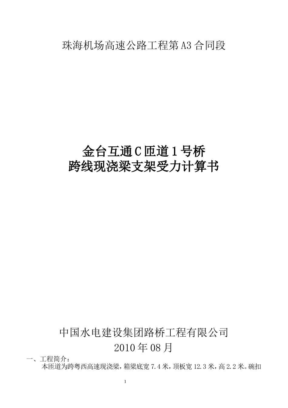C匝道1号桥跨粤西现浇箱梁支架计算书_第1页