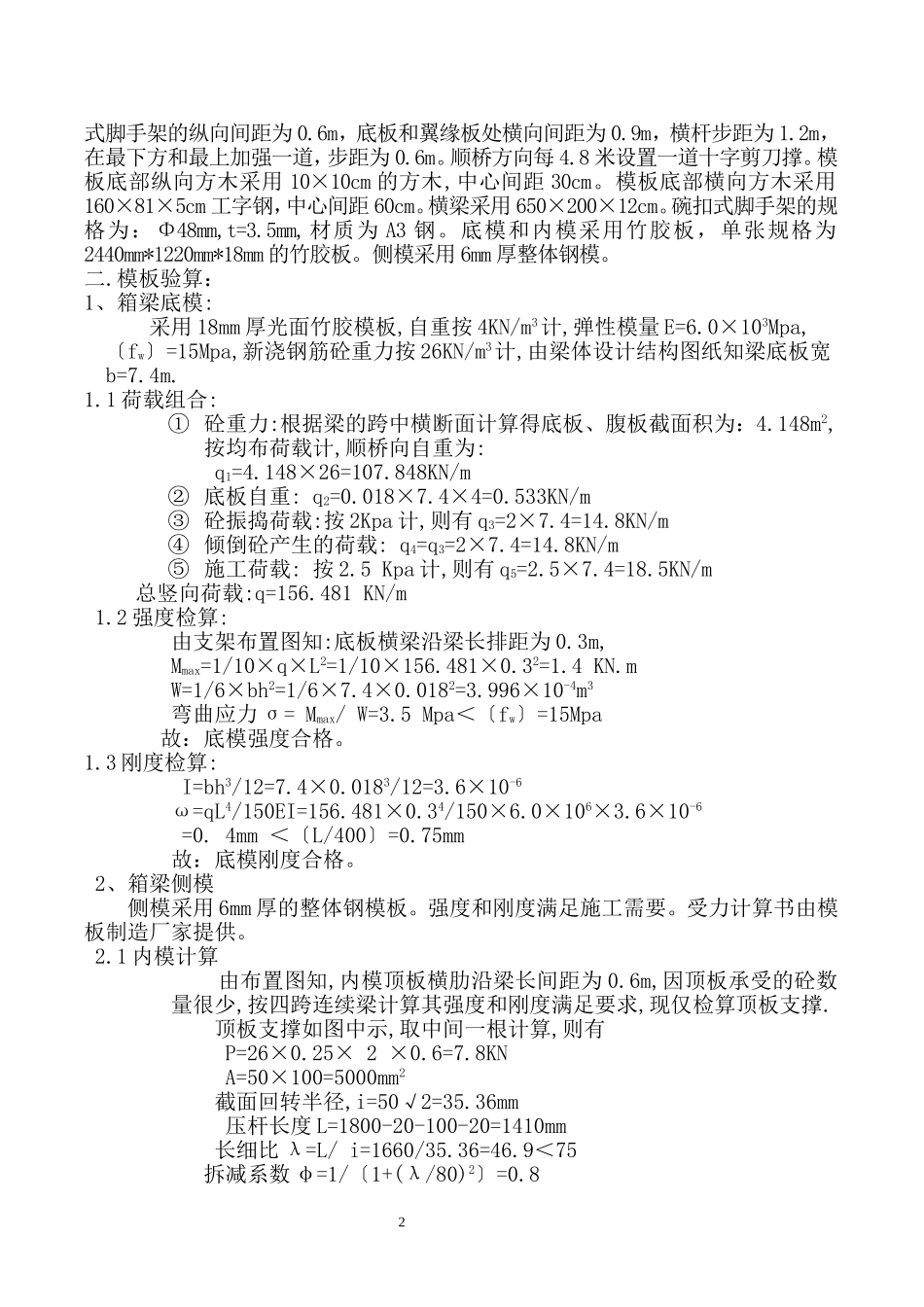 C匝道1号桥跨粤西现浇箱梁支架计算书_第2页