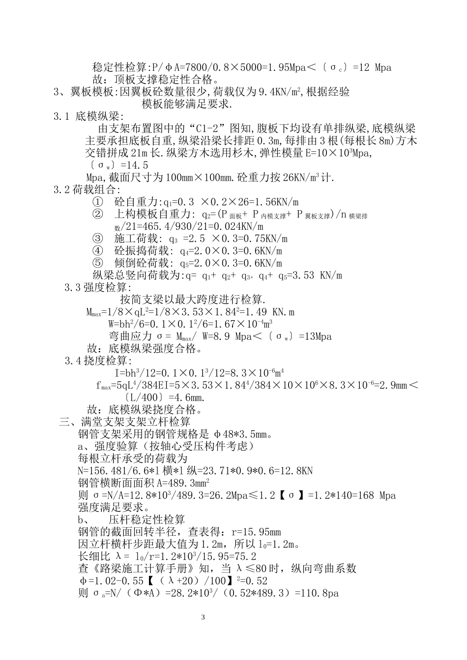 C匝道1号桥跨粤西现浇箱梁支架计算书_第3页