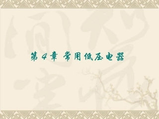 常用的低压继电器