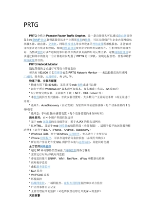 PRTG介绍