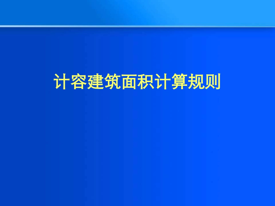 《重庆市城市规划管理技术规定》宣传讲座PPT-计容建筑面积计算规则 (NXPowerLite)_第1页