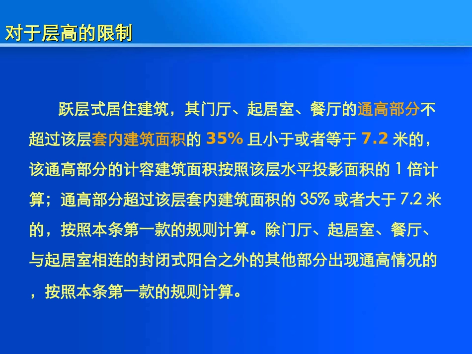 《重庆市城市规划管理技术规定》宣传讲座PPT-计容建筑面积计算规则 (NXPowerLite)_第3页