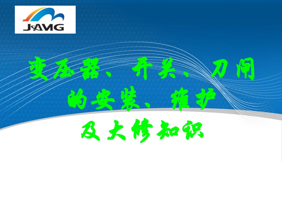 变压器、开关、刀闸的安装、维护及大修v2.0_第1页