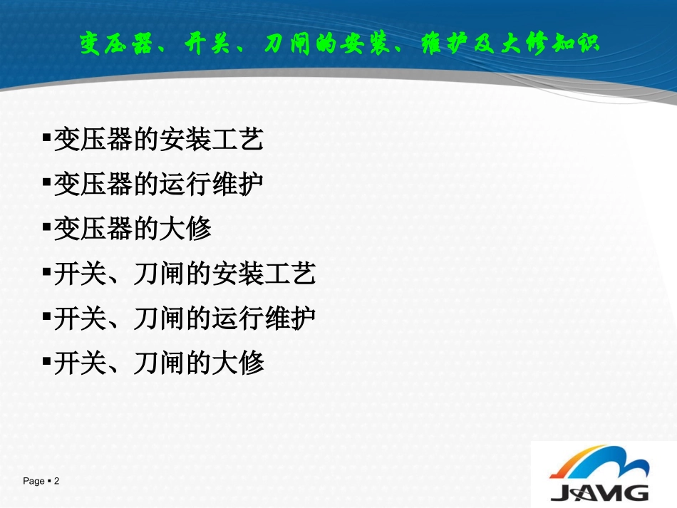 变压器、开关、刀闸的安装、维护及大修v2.0_第2页