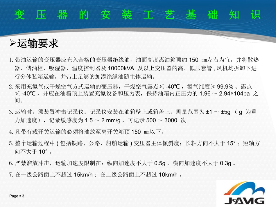 变压器、开关、刀闸的安装、维护及大修v2.0_第3页