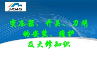 变压器、开关、刀闸的安装、维护及大修v2.0