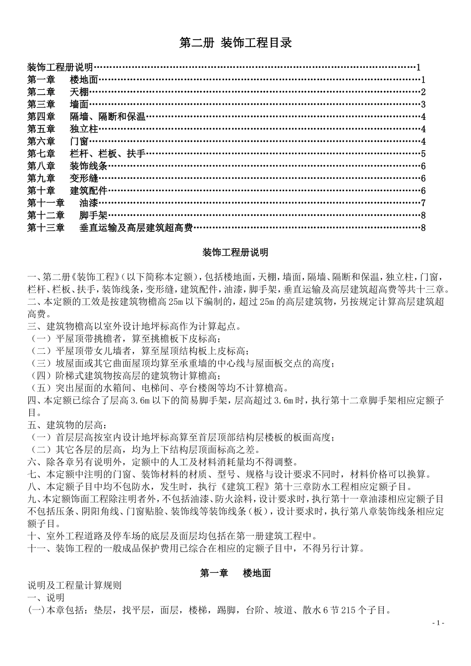 北京01定额装饰工程说明及计算规则_第1页