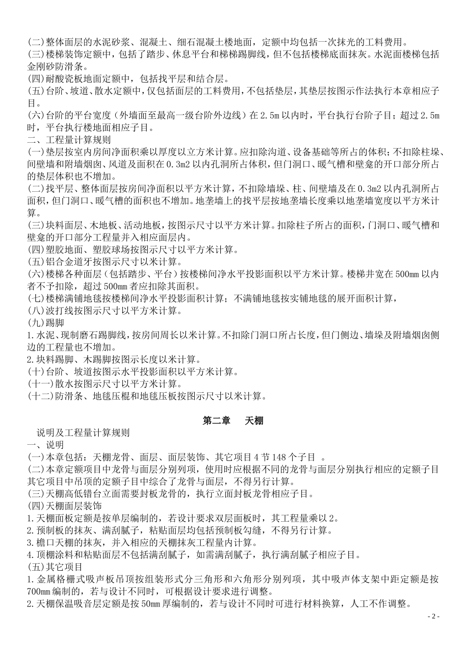 北京01定额装饰工程说明及计算规则_第2页