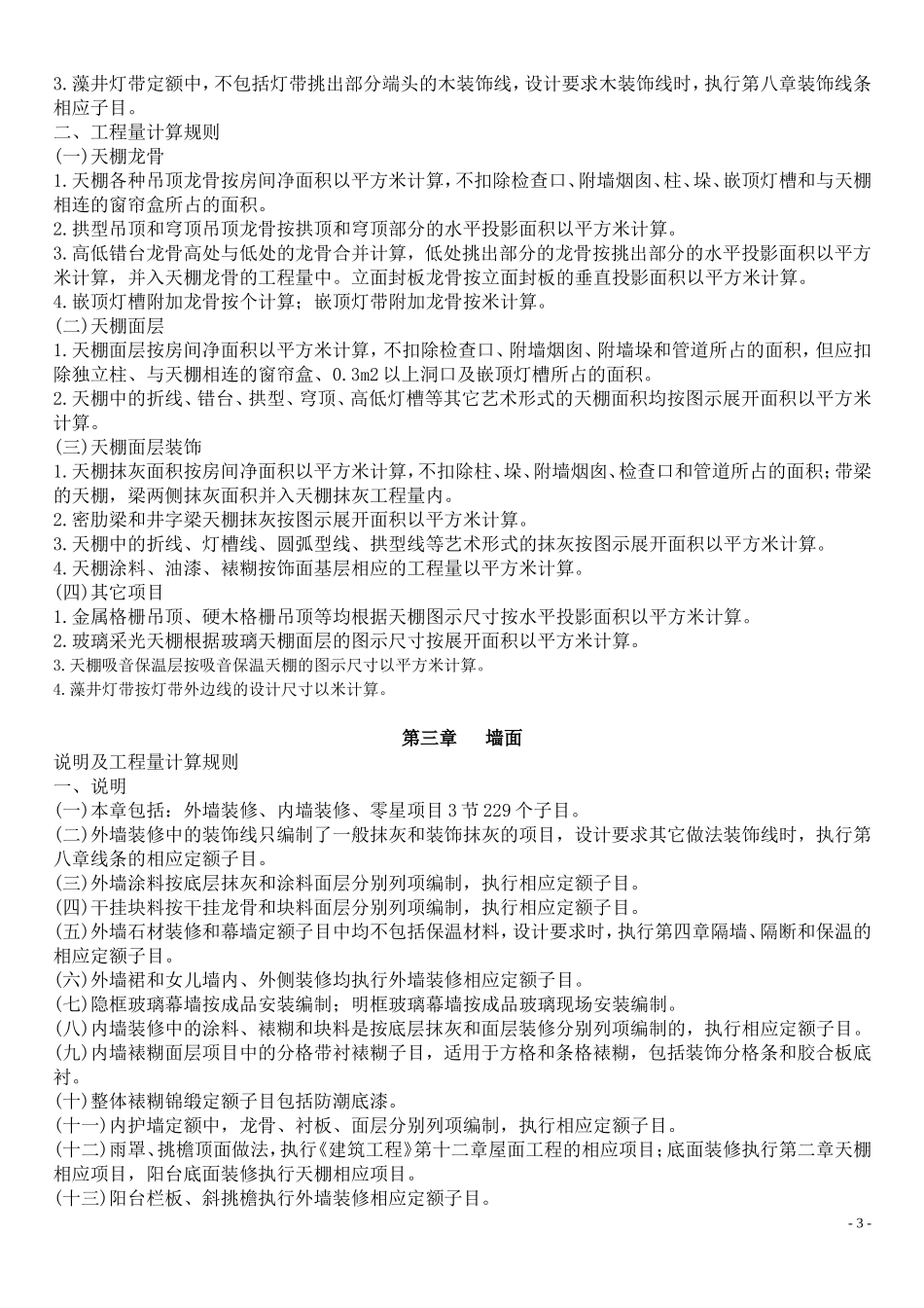 北京01定额装饰工程说明及计算规则_第3页