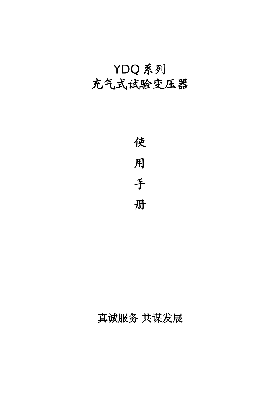 YDQ系列充气式试验变压器规范_第1页