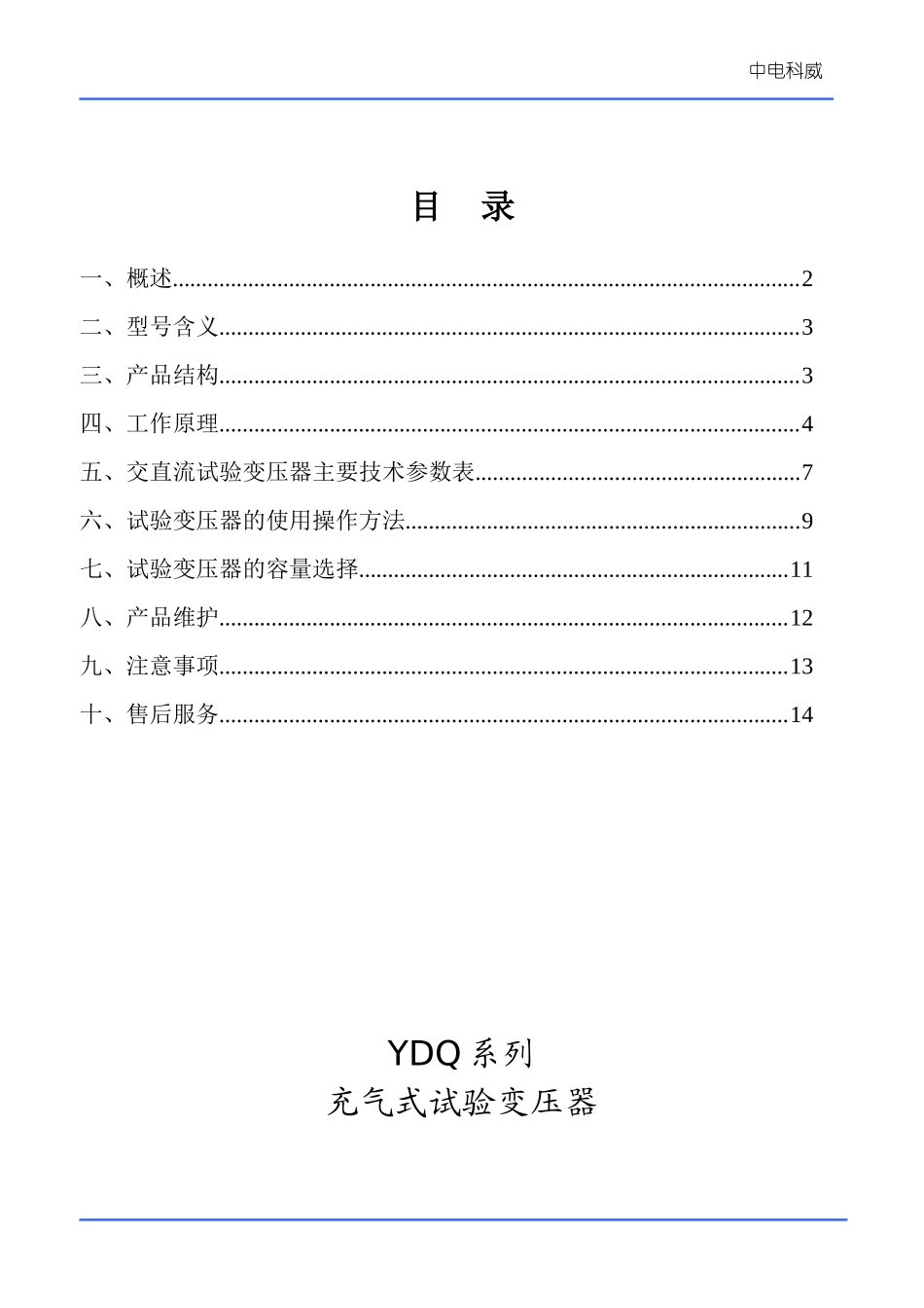 YDQ系列充气式试验变压器规范_第2页
