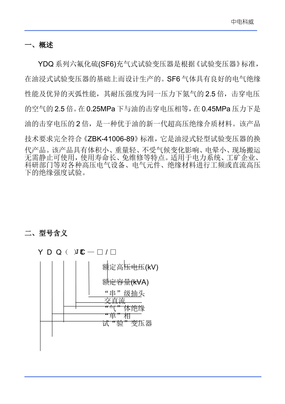 YDQ系列充气式试验变压器规范_第3页