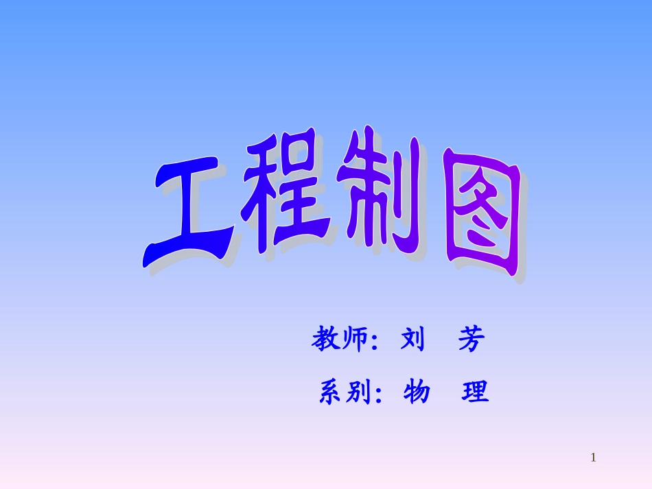 第1章 制图的基本知识与基本技能_第1页