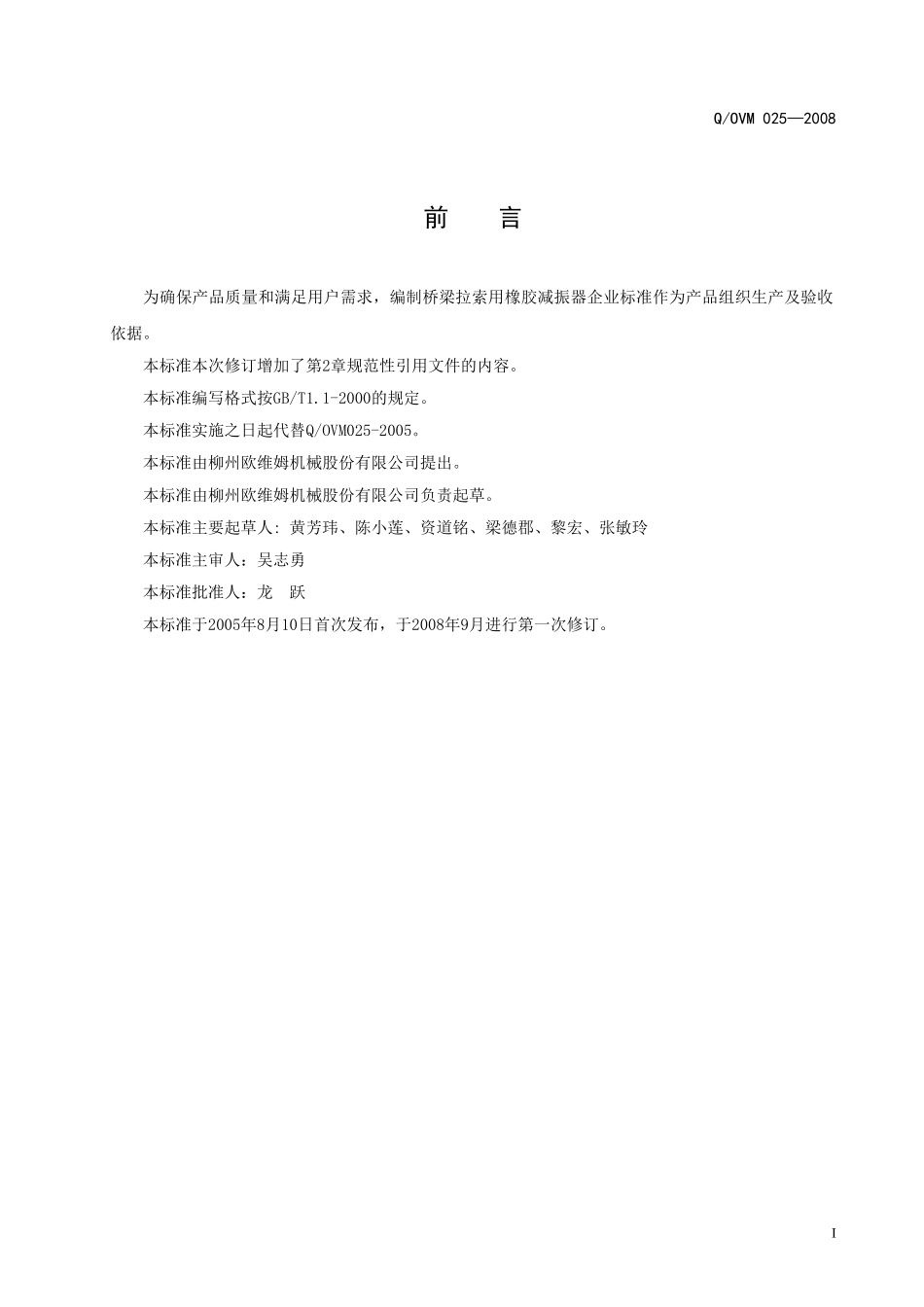 Q025-2008橡胶减振器_第2页