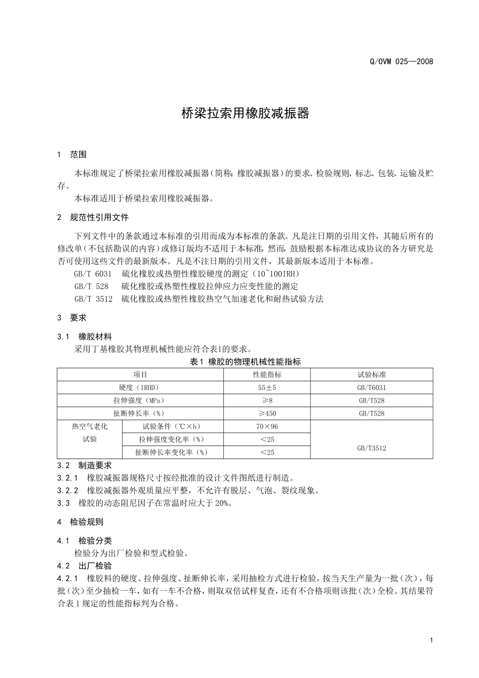 Q025-2008橡胶减振器_第3页