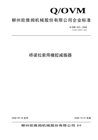 Q025-2008橡胶减振器