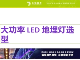 大功率LED地埋灯选型