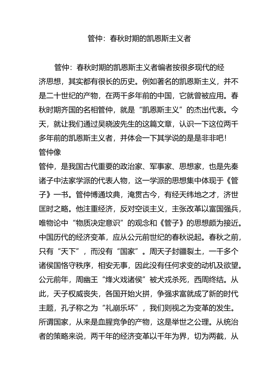 管仲：春秋时期的凯恩斯主义者_第1页