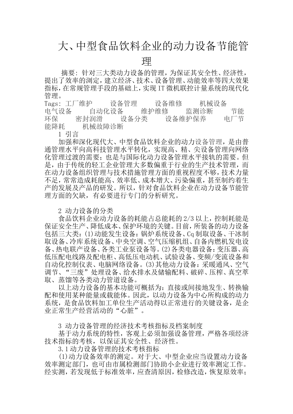 大、中型食品饮料企业的动力设备节能管理_第1页