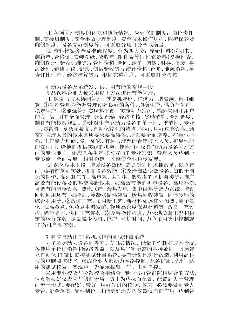 大、中型食品饮料企业的动力设备节能管理_第3页