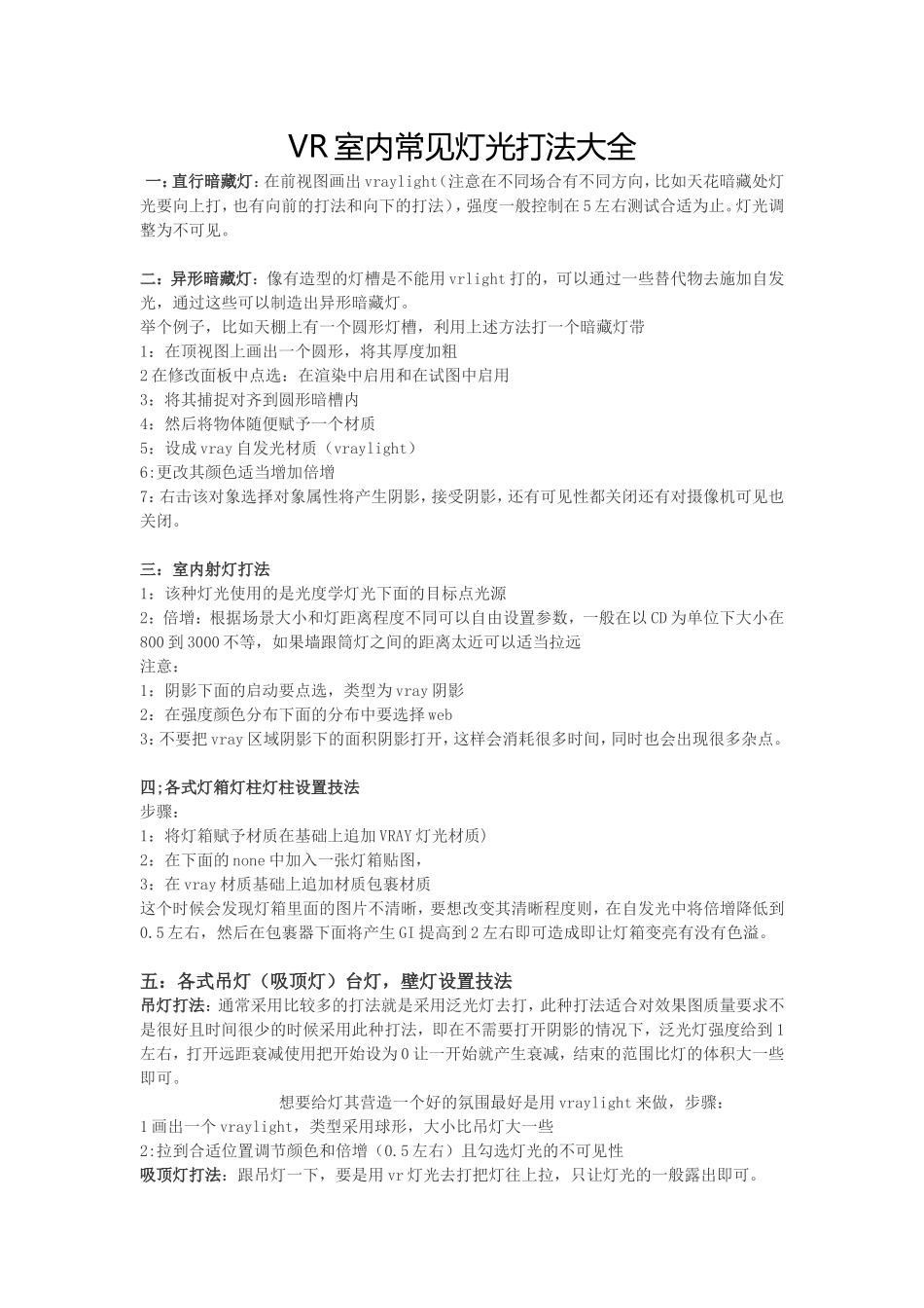 VR室内常见灯光打法大全_第1页