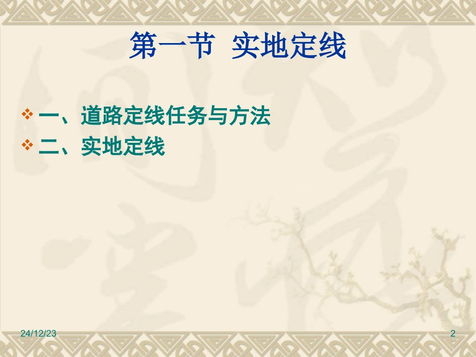 第7章  道路定线_第2页