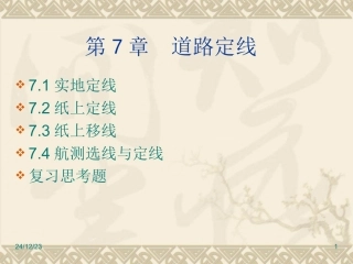 第7章  道路定线