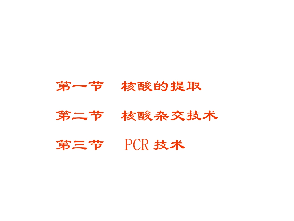 第6章  分子生物学技术_第2页