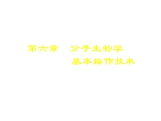 第6章  分子生物学技术