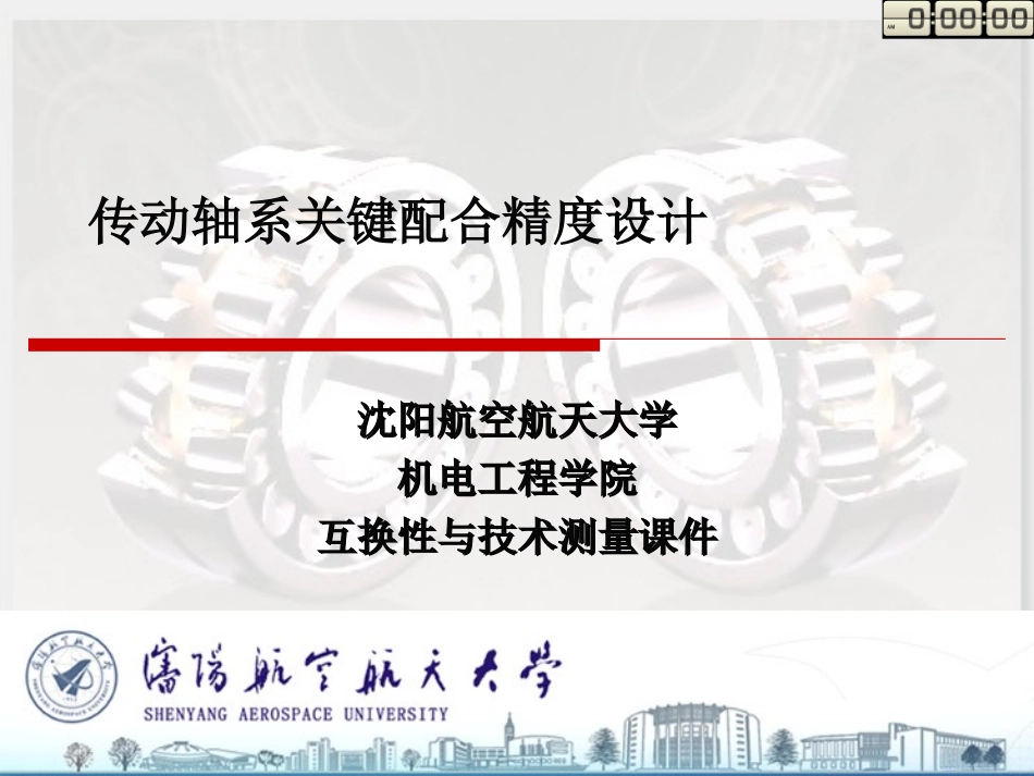 传动轴系精度设计_第1页