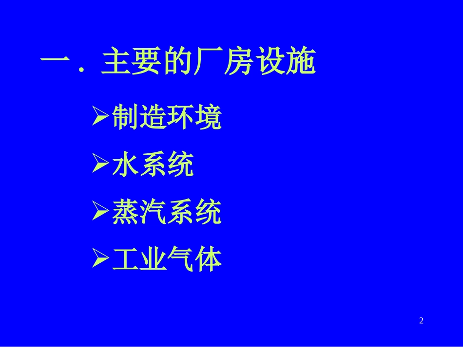 厂房设施与GMP要求_第2页