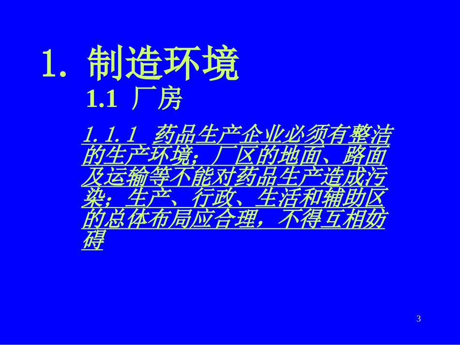 厂房设施与GMP要求_第3页