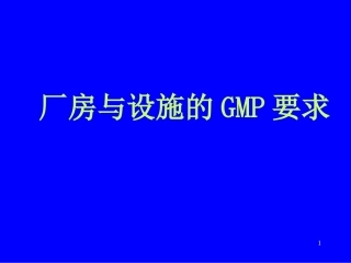 厂房设施与GMP要求